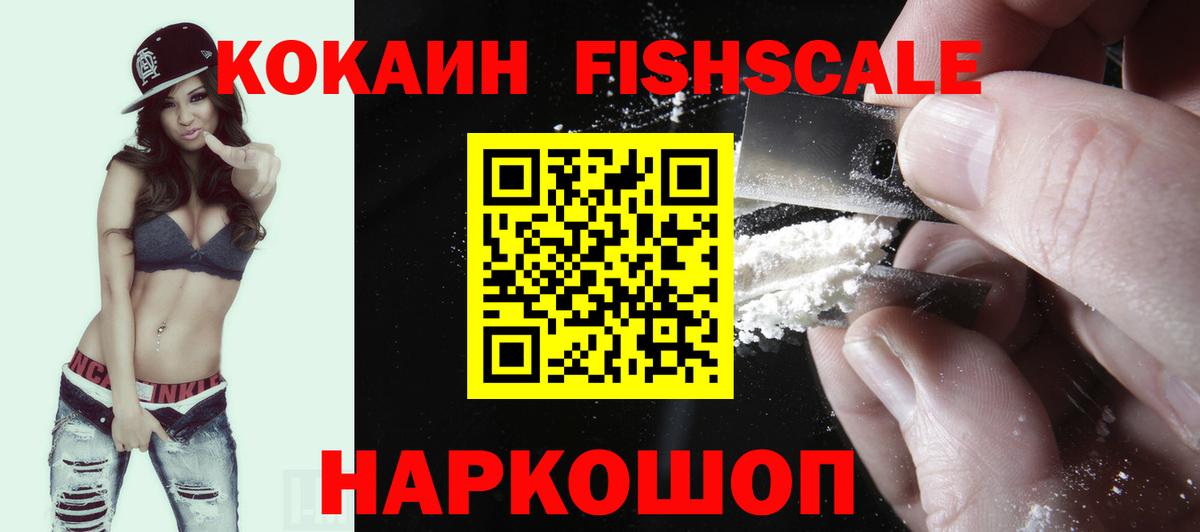Кокаин Fish Scale Норильск